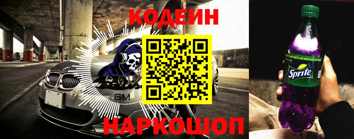 Кодеин Purple Drank Люберцы